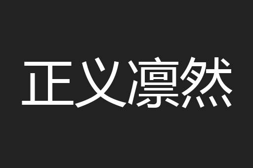 正义凛然