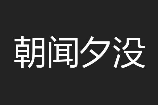 朝闻夕没