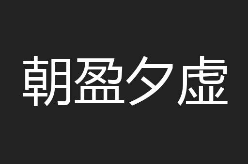 朝盈夕虚