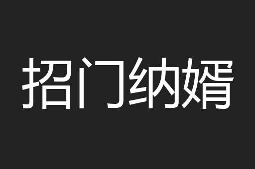 招门纳婿