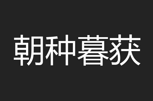 朝种暮获
