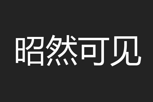 昭然可见