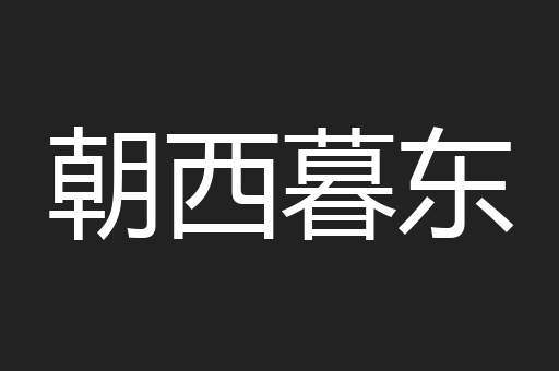 朝西暮东