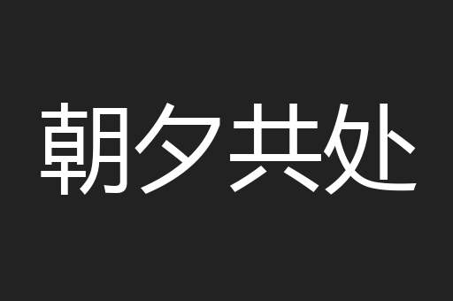 朝夕共处