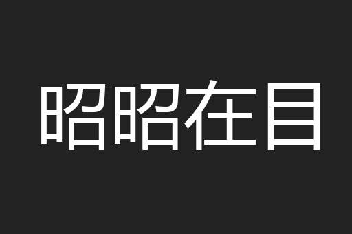 昭昭在目
