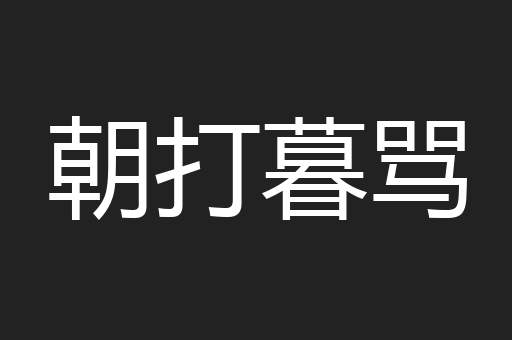 朝打暮骂