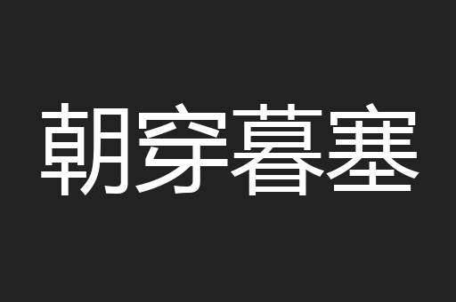朝穿暮塞