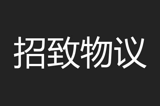招致物议
