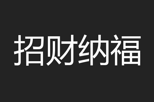 招财纳福