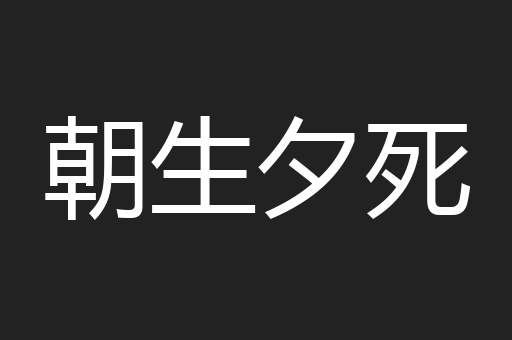 朝生夕死