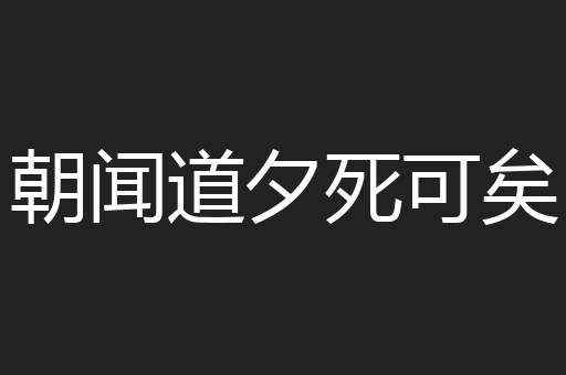 朝闻道夕死可矣