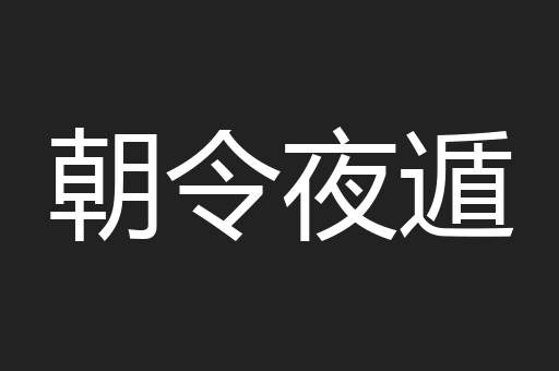朝令夜遁