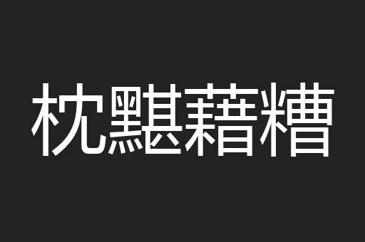 枕黮藉糟