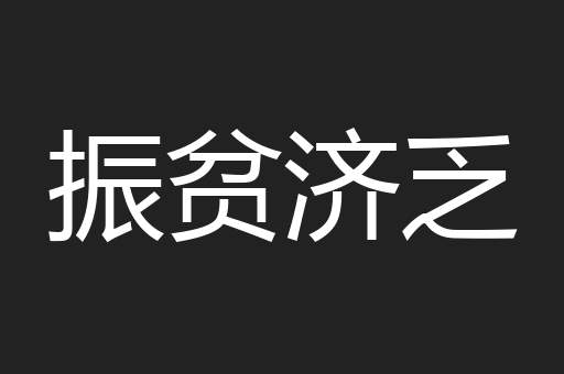 振贫济乏