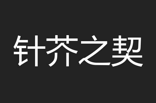 针芥之契