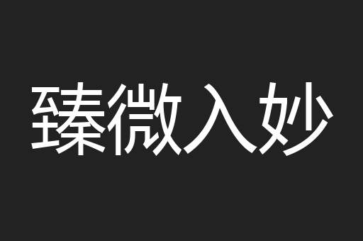 臻微入妙