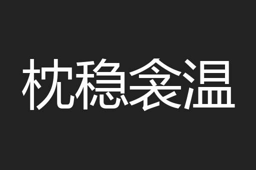 枕稳衾温