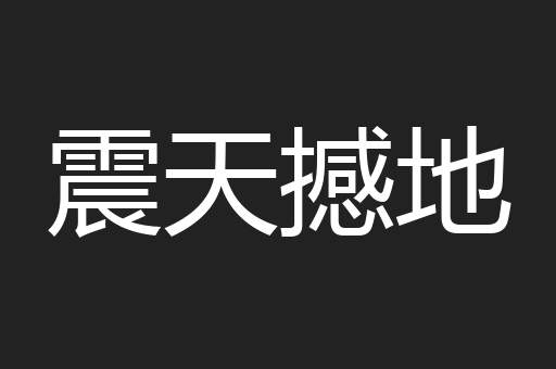 震天撼地