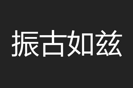 振古如兹