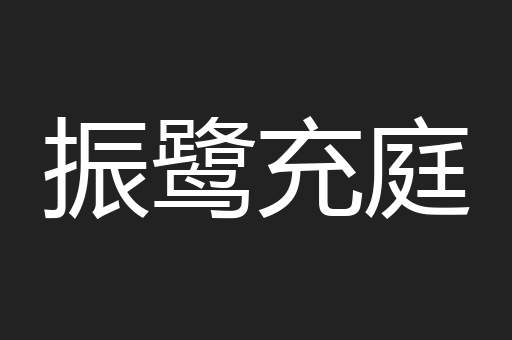 振鹭充庭