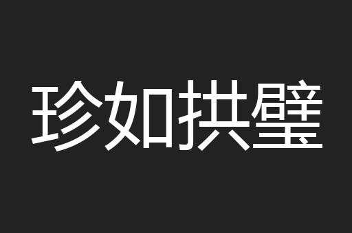 珍如拱璧