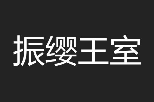 振缨王室