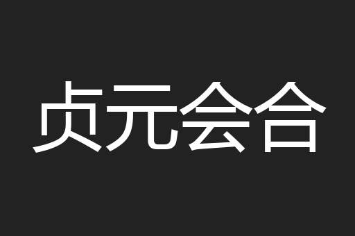 贞元会合