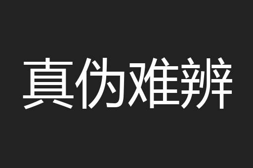 真伪难辨