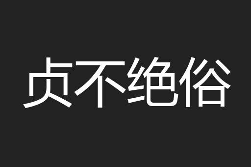 贞不绝俗