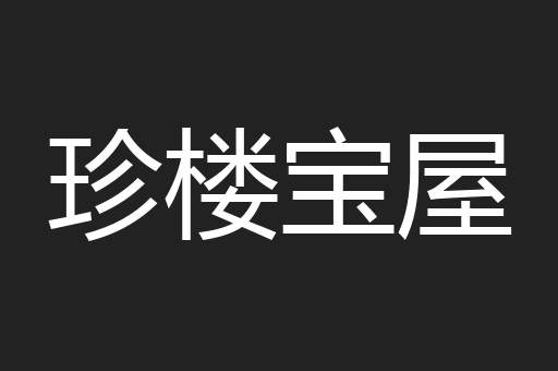 珍楼宝屋