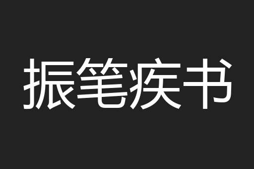 振笔疾书