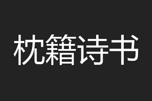 枕籍诗书