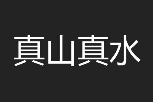 真山真水