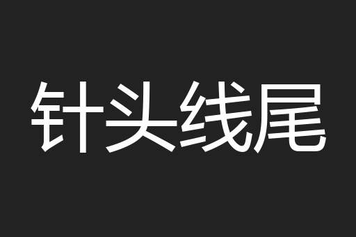 针头线尾