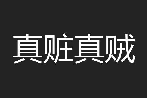 真赃真贼