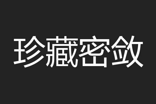 珍藏密敛