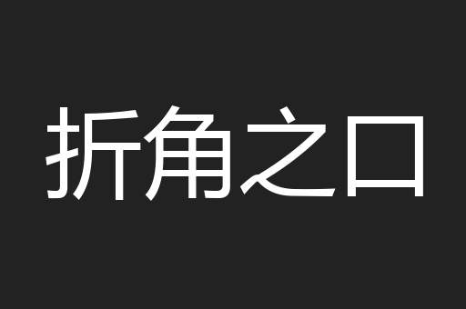 折角之口