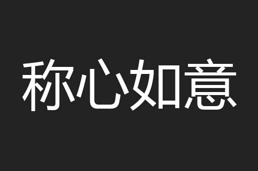 辙环天下