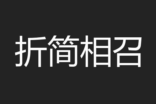 折简相召
