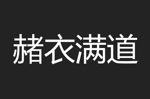 赭衣满道