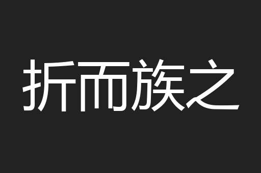 折而族之
