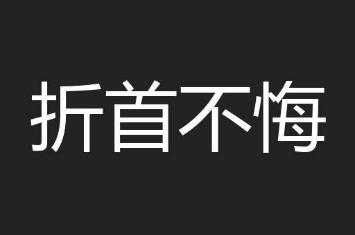 折首不悔
