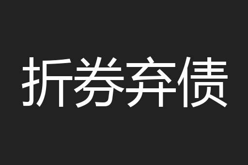 折券弃债