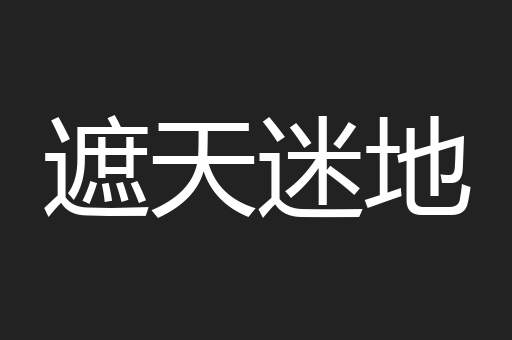 遮天迷地