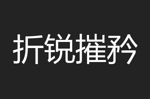 折锐摧矜