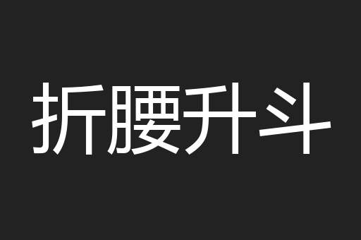 折腰升斗