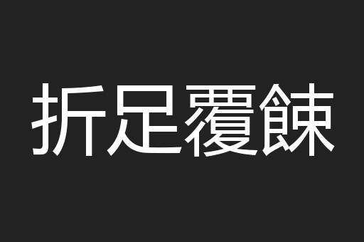 折足覆餗