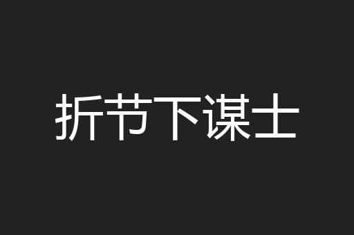折节下谋士