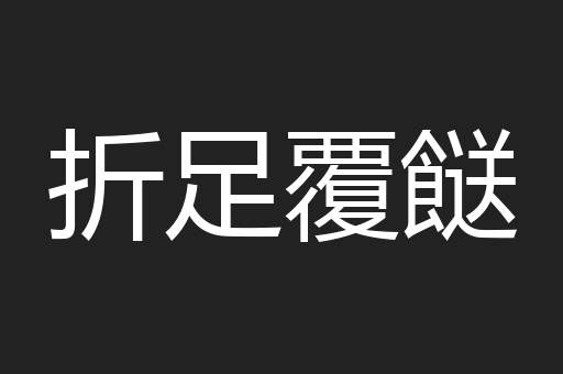 折足覆餸
