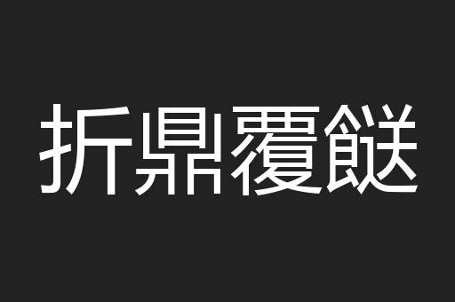 折鼎覆餸